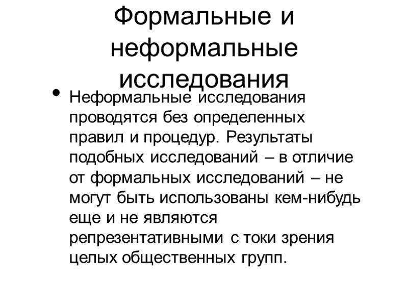 Формальные и неформальные исследования Неформальные исследования проводятся без определенных правил и процедур. Результаты подобных